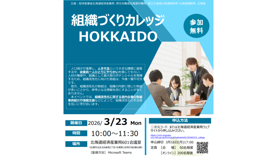 組織づくりカレッジHOKKAIDO開催のチラシ画像