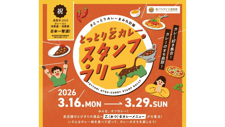 とっとり乙カレースタンプラリーのチラシ画像