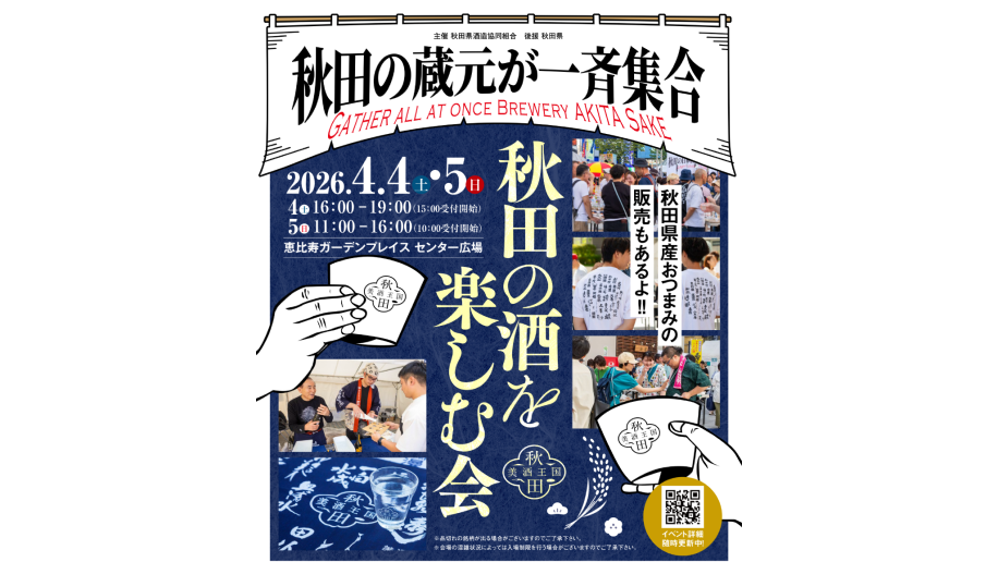 「秋田の酒を楽しむ会in東京」開催のチラシ画像