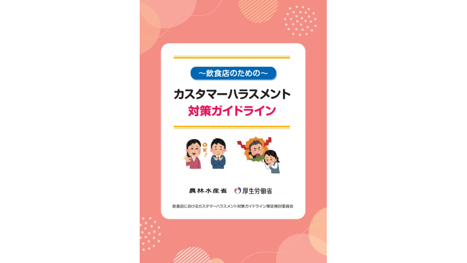 飲食店向けカスタマーハラスメント対策ガイドラインの表紙画像