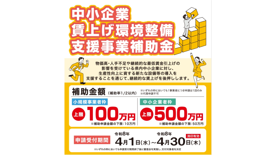 中小企業賃上げ環境整備支援事業補助金のチラシ画像