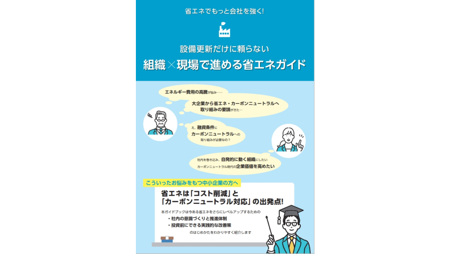組織×現場で進める省エネガイドの表紙画像