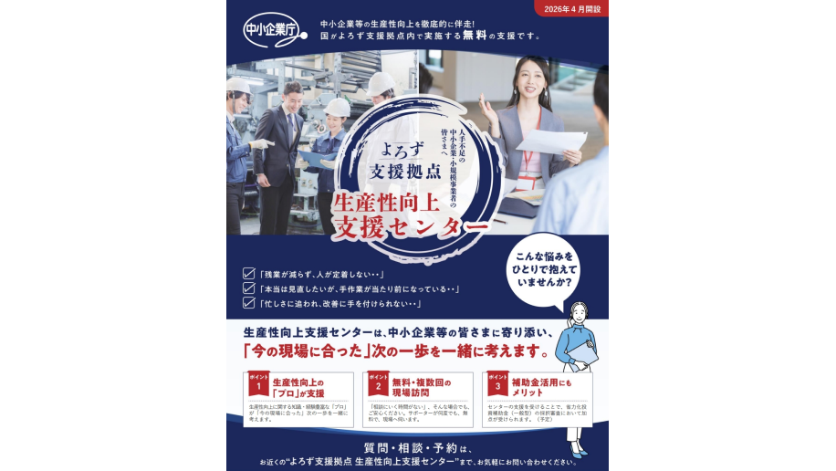 「生産性向上支援センター」のチラシ画像