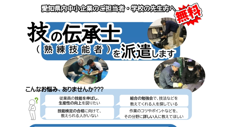 2026年度「あいち技の伝承士」派遣先募集のチラシ画像