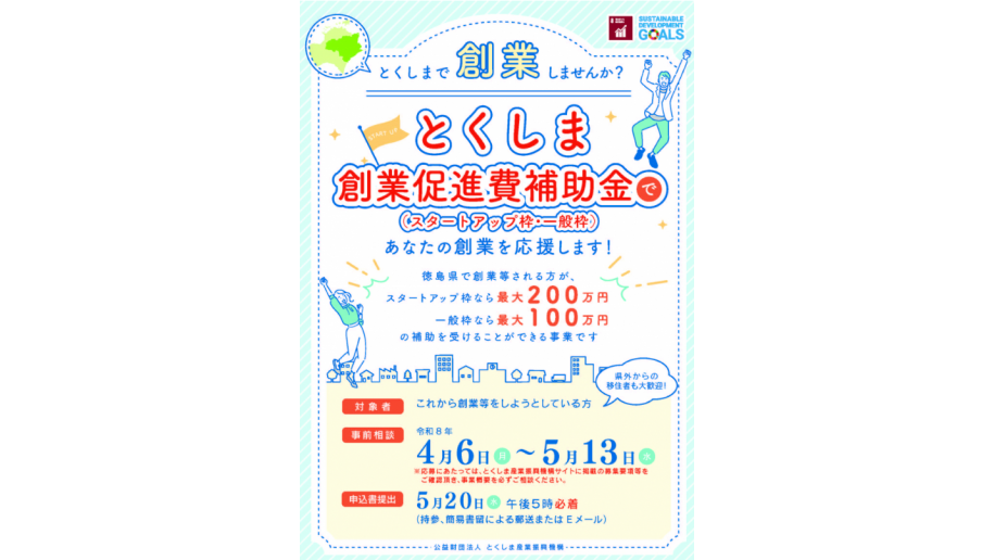 とくしま創業促進費補助金　募集案内のチラシ画像