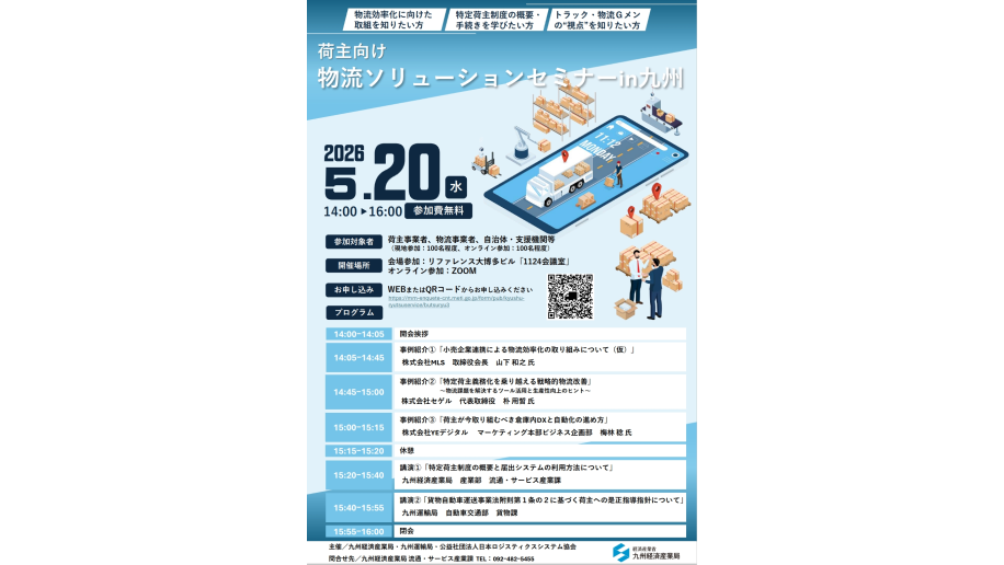 荷主向け物流ソリューションセミナーin九州開催のチラシ画像