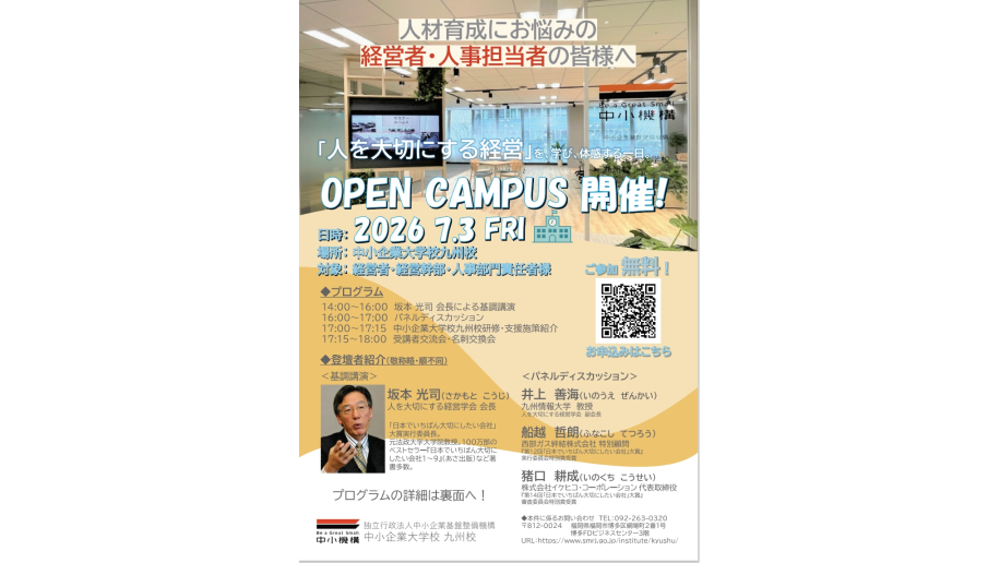 「人を大切にする経営」をテーマにしたオープンキャンパスをのチラシ画像