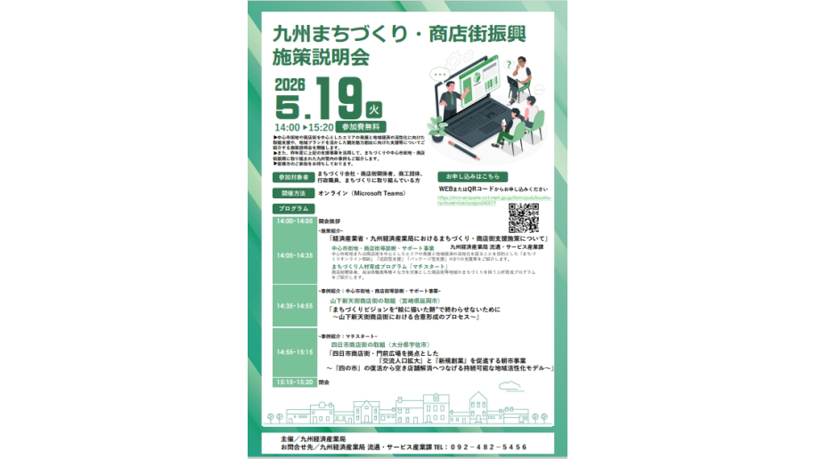 「令和8年度九州まちづくり・商店街振興施策説明会」開催のチラシ画像