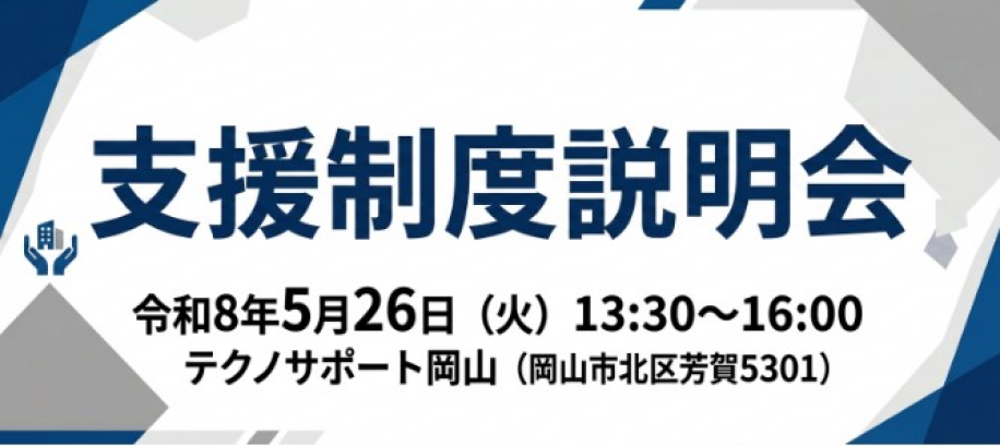 令和8年度　支援制度説明会のチラシ画像