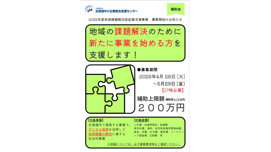 2026年度「地域課題解決型起業支援事業」募集開始のチラシ画像