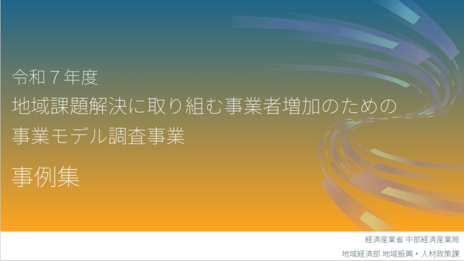 「令和7年度地域課題解決に取り組む事業者増加のための事業モデル調査事業」事例集作成のチラシ画像