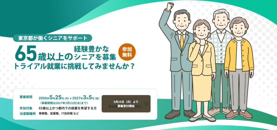 「東京キャリア・トライアル65」募集のチラシ画像