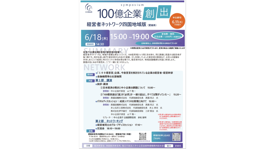 「100億企業創出経営者ネットワークイベント」開催のチラシ画像
