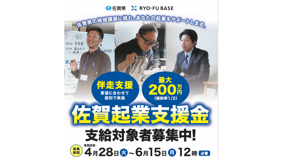 「佐賀起業支援金」募集のチラシ画像