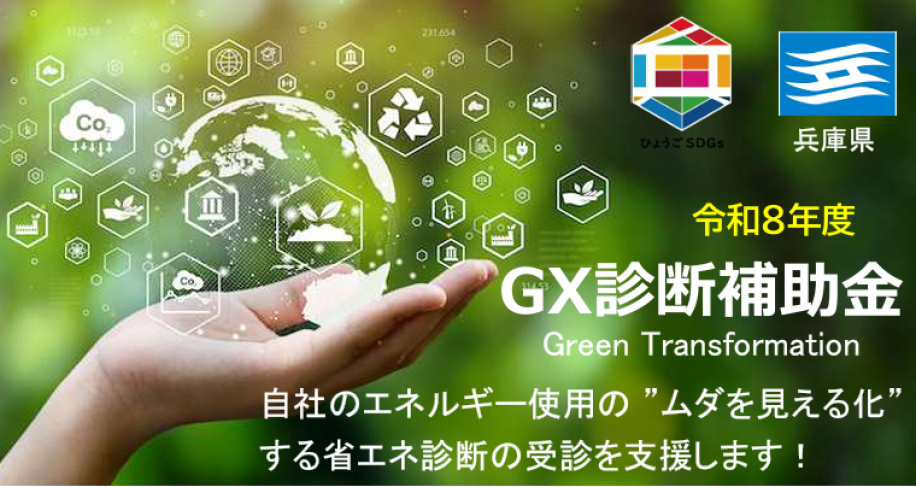 GX診断補助金の案内画像