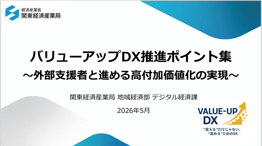 「バリューアップDX推進ポイント集」作成のチラシ画像