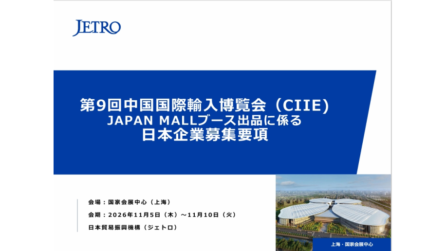 第9回中国国際輸入博覧会の日本企業募集要項の表紙画像