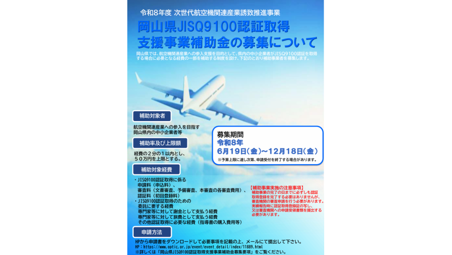 岡山県JISQ9100認証取得支援事業補助金のチラシ画像