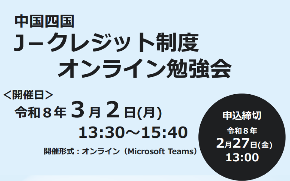 中国四国J－クレジット制度オンライン勉強会のチラシ画像