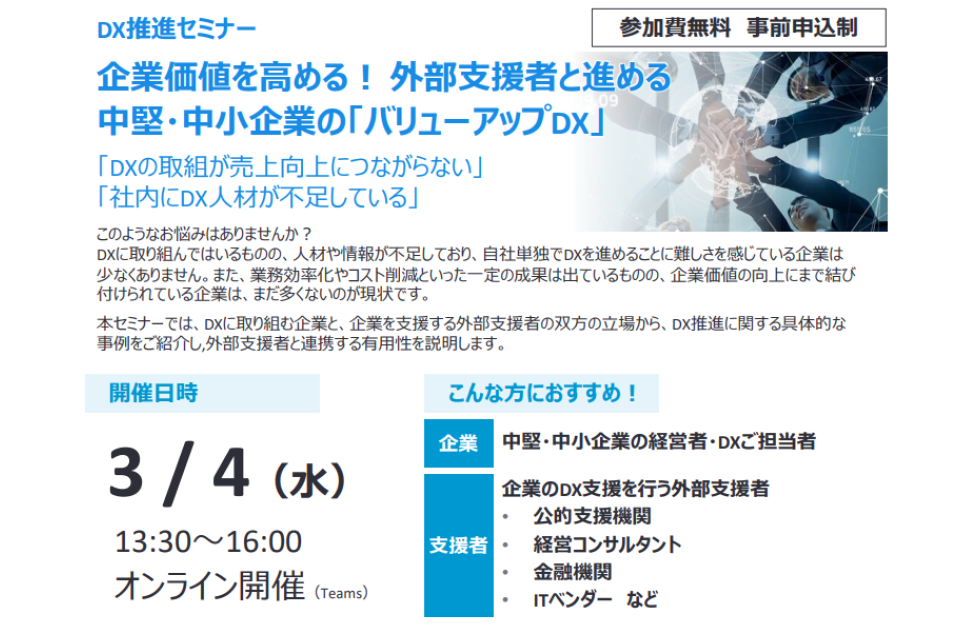 DX推進セミナー 「バリューアップDX」 開催のチラシ画像