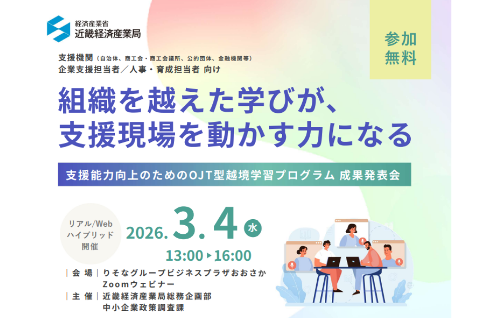 支援能力向上のためのOJT型越境学習プログラム成果発表会のチラシ画像