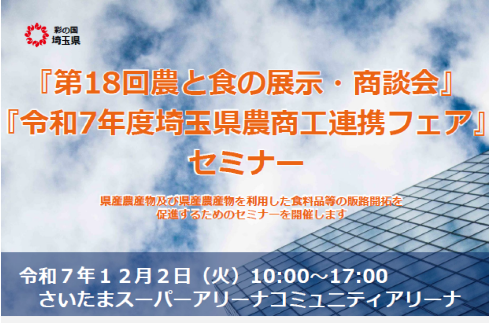 農と食の展示・商談会のチラシ画像