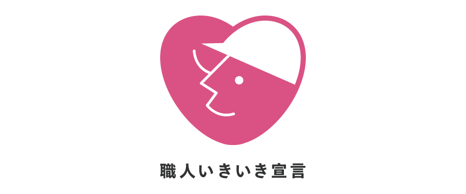 「職人いきいき宣言」シンボルマークの画像