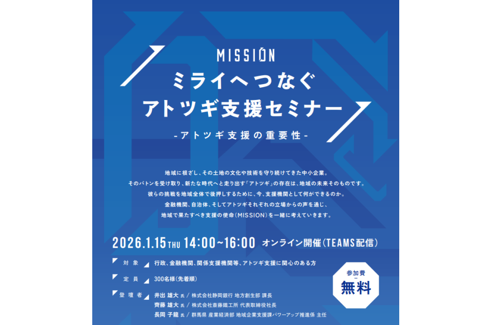 ミライへつなぐアトツギ支援セミナーのチラシ画像
