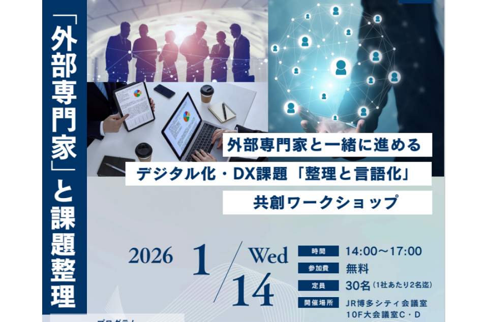 外部専門家と一緒に進める デジタル化・DX課題「整理と言語化」共創ワークショップ開催のチラシ画像
