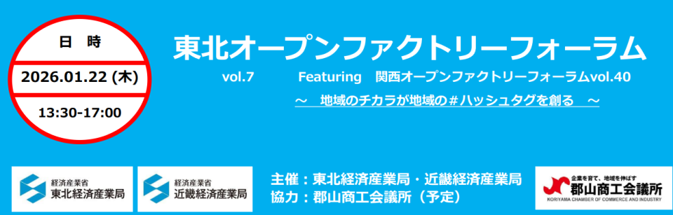 東北オープンファクトリーフォーラム開催の案内画像
