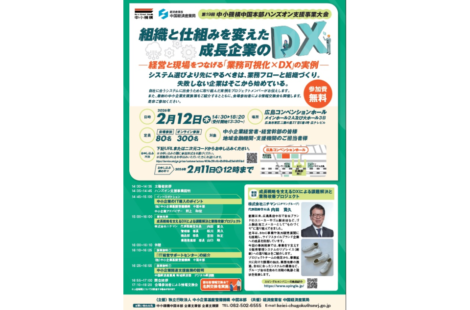 第19回 中小機構中国本部ハンズオン支援事業大会のチラシ画像