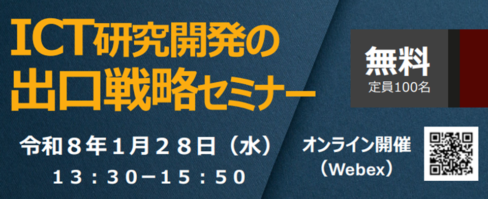 ICT研究開発の出口戦略セミナー開催のチラシ画像