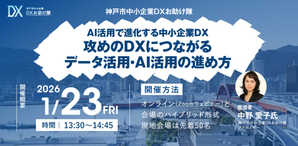 神戸市中小企業DXセミナー 攻めのDXにつながるデータ活用・AI活用の進め方の案内画像