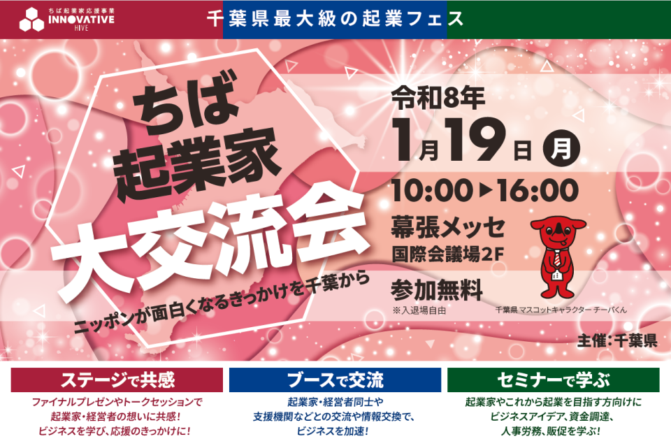 ちば起業家大交流会のチラシ画像