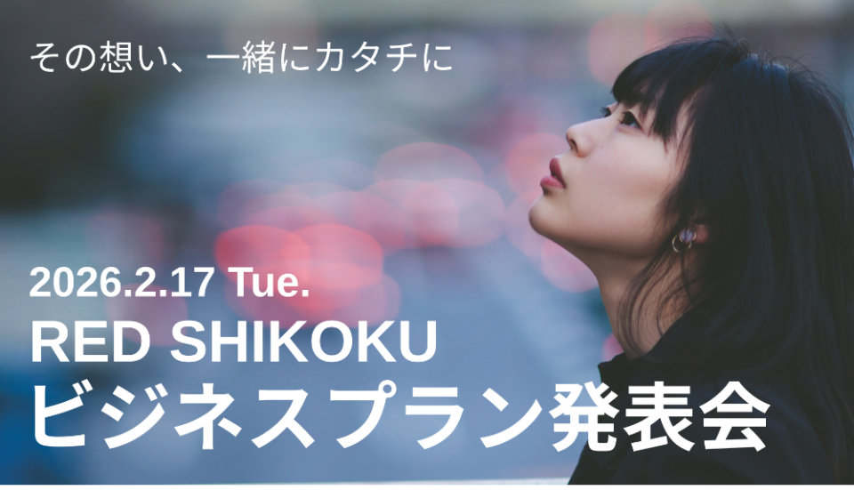 四国初！女性起業家によるビジネスプラン発表会RED SHIKOKU開催のチラシ画像