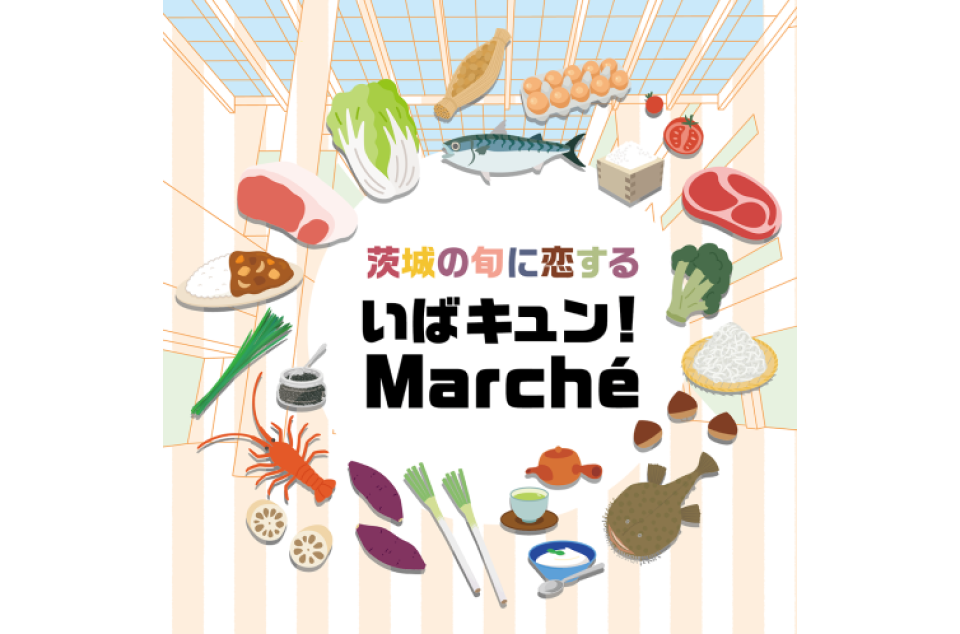 いばキュン！Marché開催の案内画像