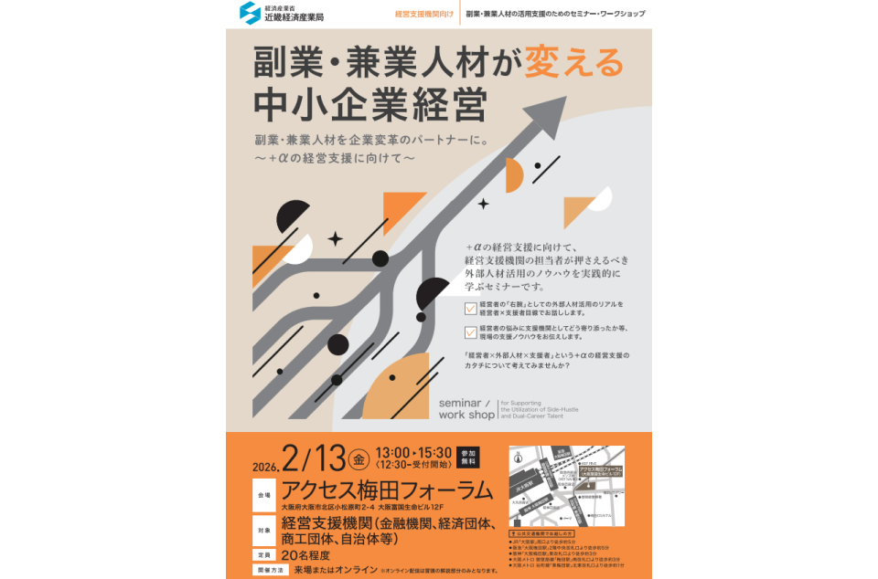 副業・兼業人材が変える中小企業経営セミナー開催のチラシ画像