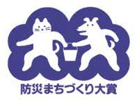 防災まちづくり大賞