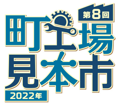 「第8回町工場見本市2022」ロゴ