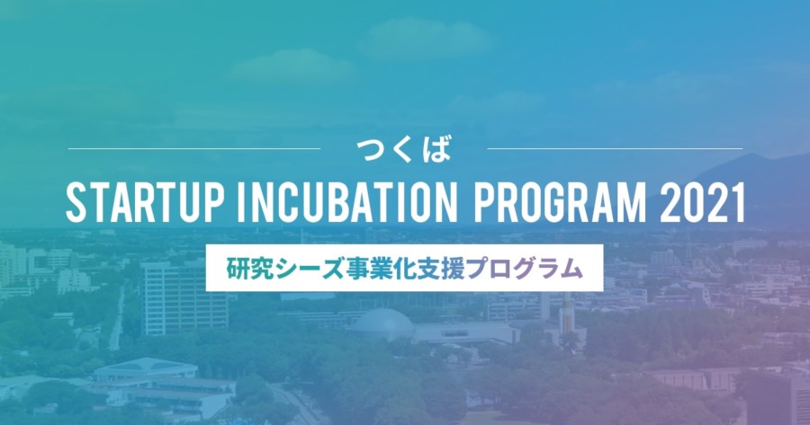 「つくばスタートアップインキュベーションプログラム2021」