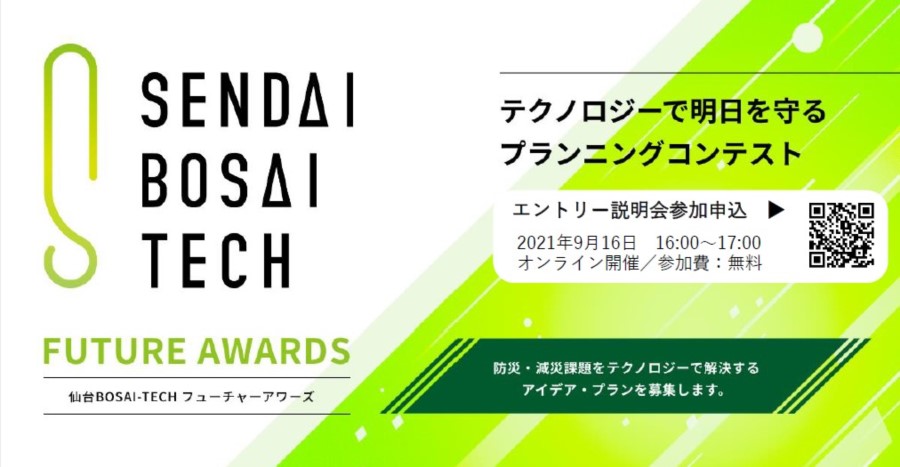 「仙台BOSAI-TECH Future Awards」エントリー募集