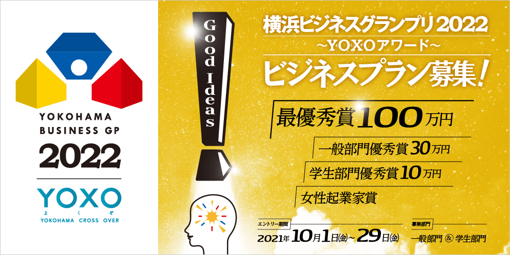 横浜ビジネスグランプリ2022～YOXOアワード～