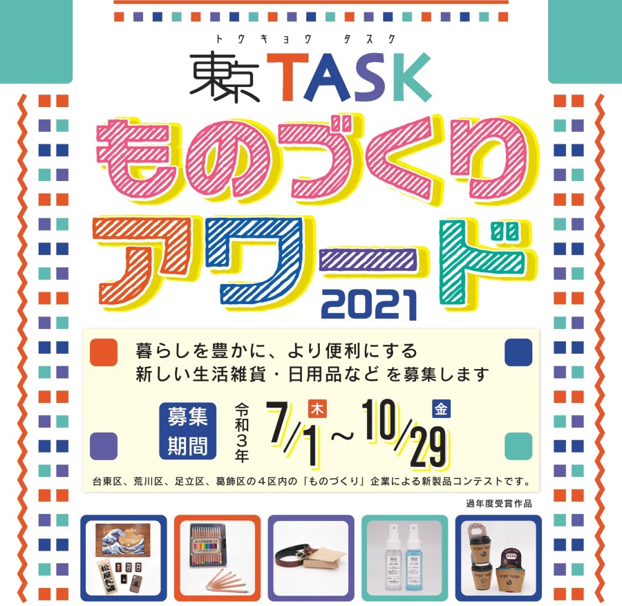 東京TASKものづくりアワード2021