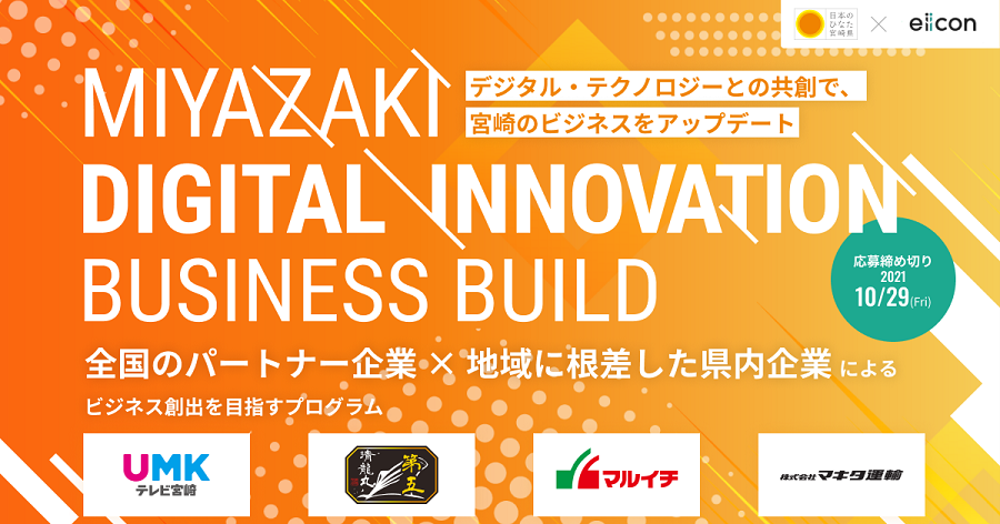 「MIYAZAKI DIGITAL INNOVATION BUSINESS BUILD」