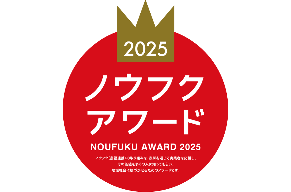 ノウフク・アワード2025の案内画像