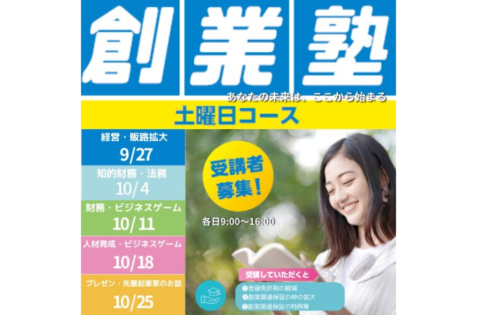 創業塾(土曜日コース) 参加費:無料