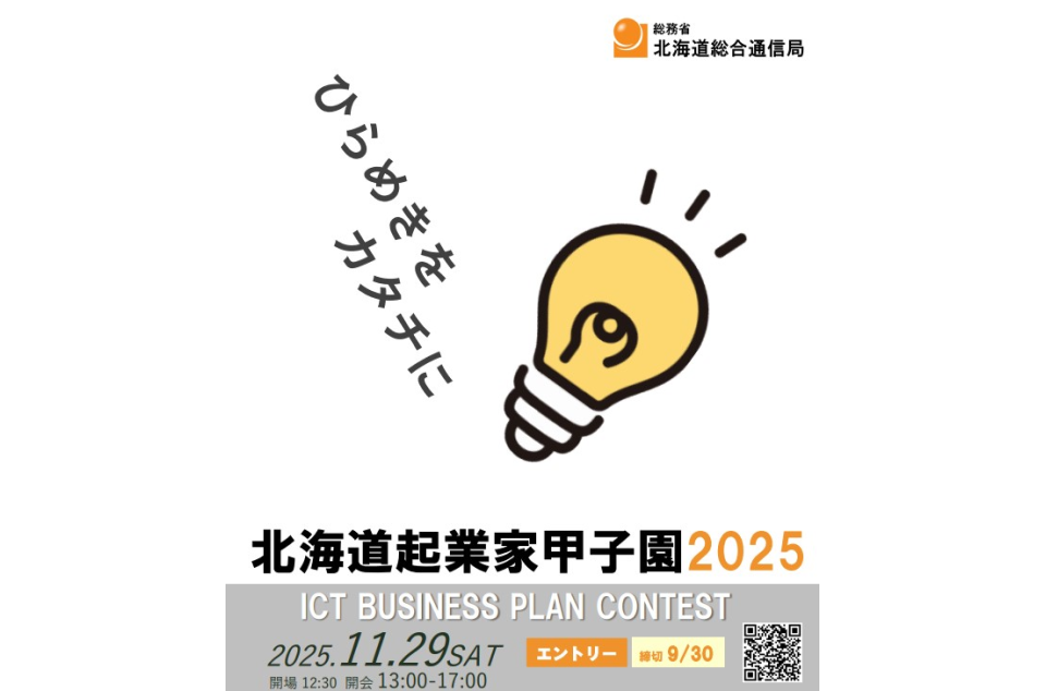 北海道起業家甲子園2025の案内画像