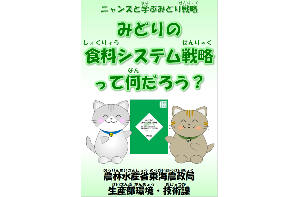 みどりの食料システム戦略って何だろう？のマンガ表紙