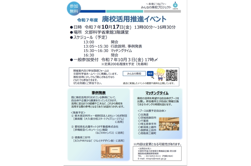 令和7年度　廃校活用推進イベントの案内画像
