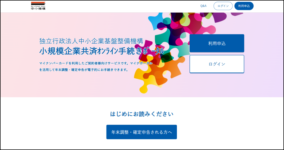 小規模企業共済制度オンライン手続きポータルの画面画像